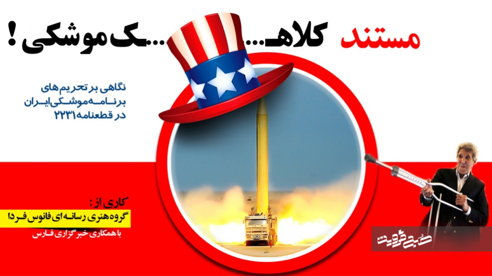 دورخیز آمریکا برای موشک‌های دوربرد ایران/ بعد از صنعت هسته‌ای نوبت صنایع موشکی است؟