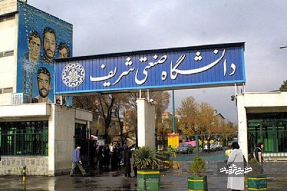 دانشگاه شریف برترین دانشگاه ایران شد