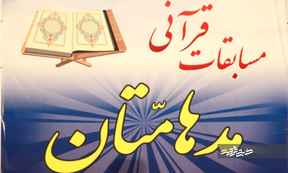 دهمین جشنواره قرآنی مدهامتان در قزوین برگزار می‌شود 