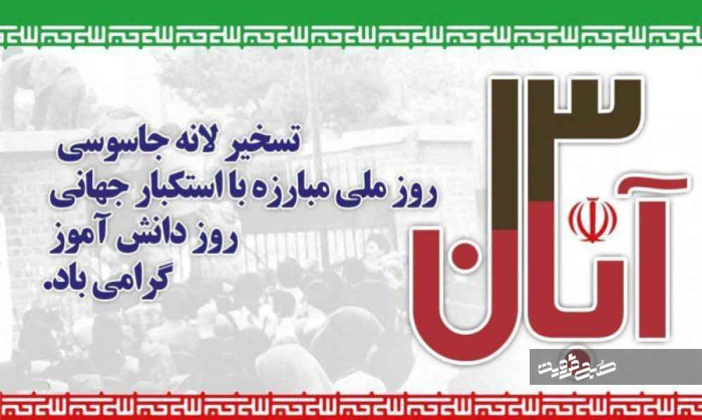 اعلام آمادگی طلاب و اساتید حوزه علمیه قزوین برای راهپیمایی ۱۳ آبان 