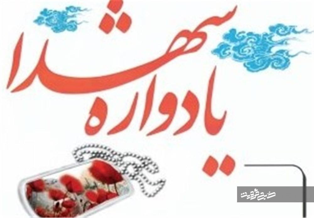 یادواره ۲۴۵ شهید اردیبهشت و خرداد ماه برگزار می‌شود 