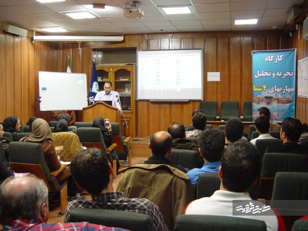 برگزاری کارگاه تجزیه وتحلیل مهارتهای ۴ شنا در قزوین