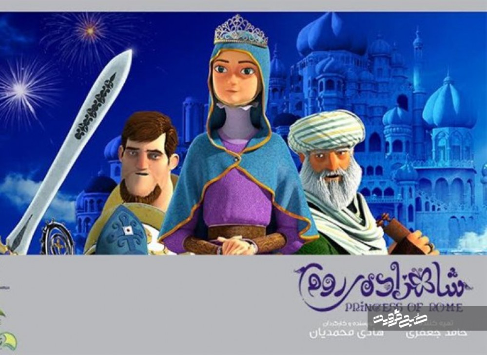 "شاهزاده روم" نقطه قوت حوزه انیمیشن سازی ایران است/ قزوین ظرفیت تبدیل‌شدن به پایگاه انیمیشن سازی کشور را دارد 