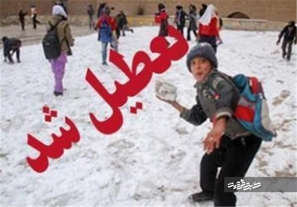 فردا تمام مدارس ابتدایی استان قزوین در نوبت صبح تعطیل است 