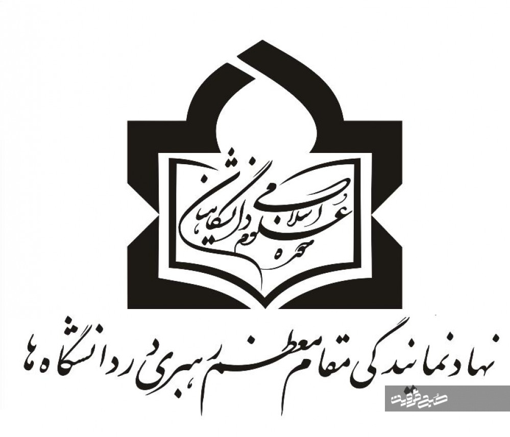 ثبت نام دوره جدید حوزه علوم اسلامی دانشگاهیان تا ۲۵ آذر 