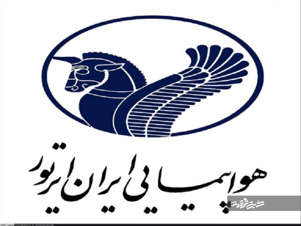 "ایران ایرتور" به بخش خصوصی واگذار شد