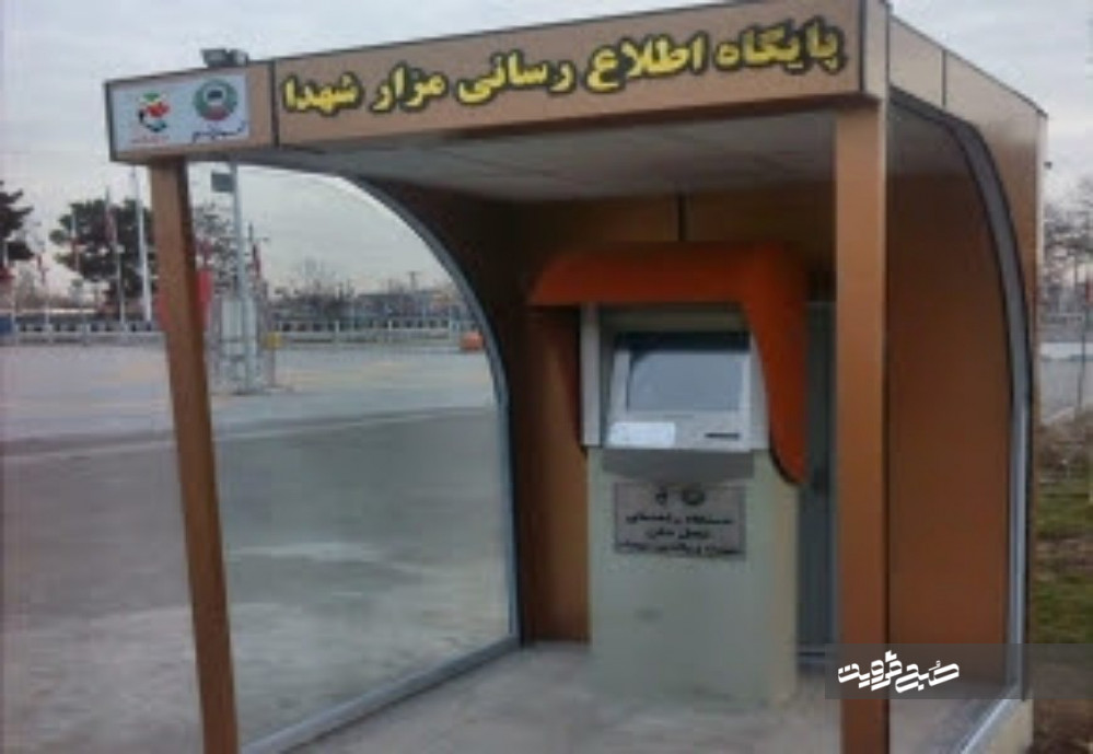 ایستگاه اطلاع‌رسانی الکترونیکی گلزار شهدای قزوین افتتاح می‌شود 