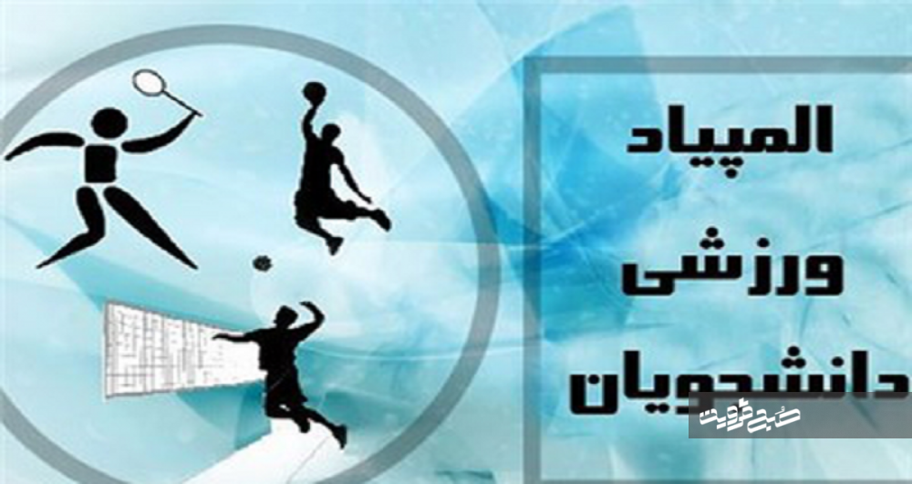 قزوین میزبان سومین المپیاد ورزشی دانشجویان دانشگاه‌های غیرانتفاعی کشور