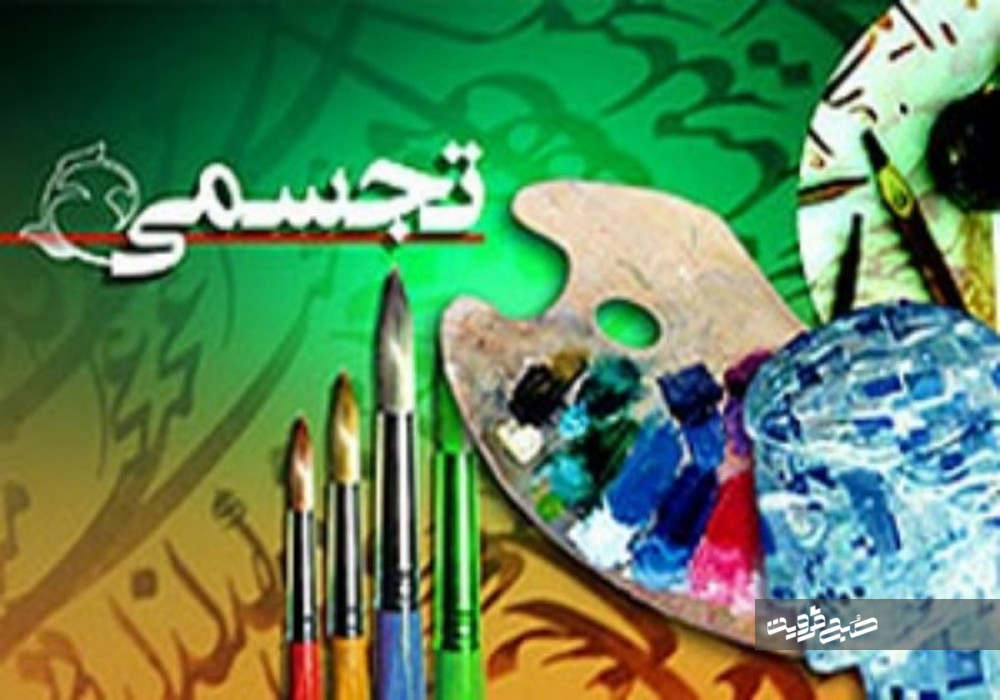 درخشش دانش‌آموزان قزوینی در جشنواره هنرهای تجسمی+اسامی نفرات برگزیده 