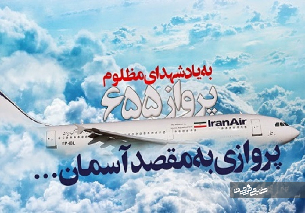 سقوط هواپيماي مسافربري ايران، جنایتی که هرگز التیام نخواهد یافت