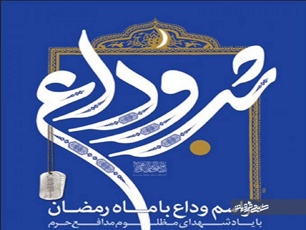  مراسم شب وداع با ماه مبارک رمضان در قزوین برگزار می‌شود
