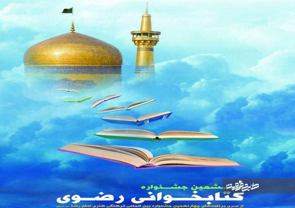 ششمین جشنواره کتابخوانی رضوی در قزوین برگزار می‌شود