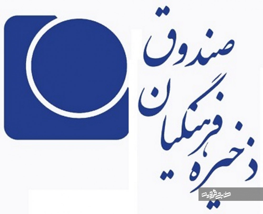 صندوقی اقتصادی که همچنان وقف سیاست شده است/ رابطه مدیر جدید صندوق ذخیره فرهنگیان با سازمان منحله مجاهدین+ سند