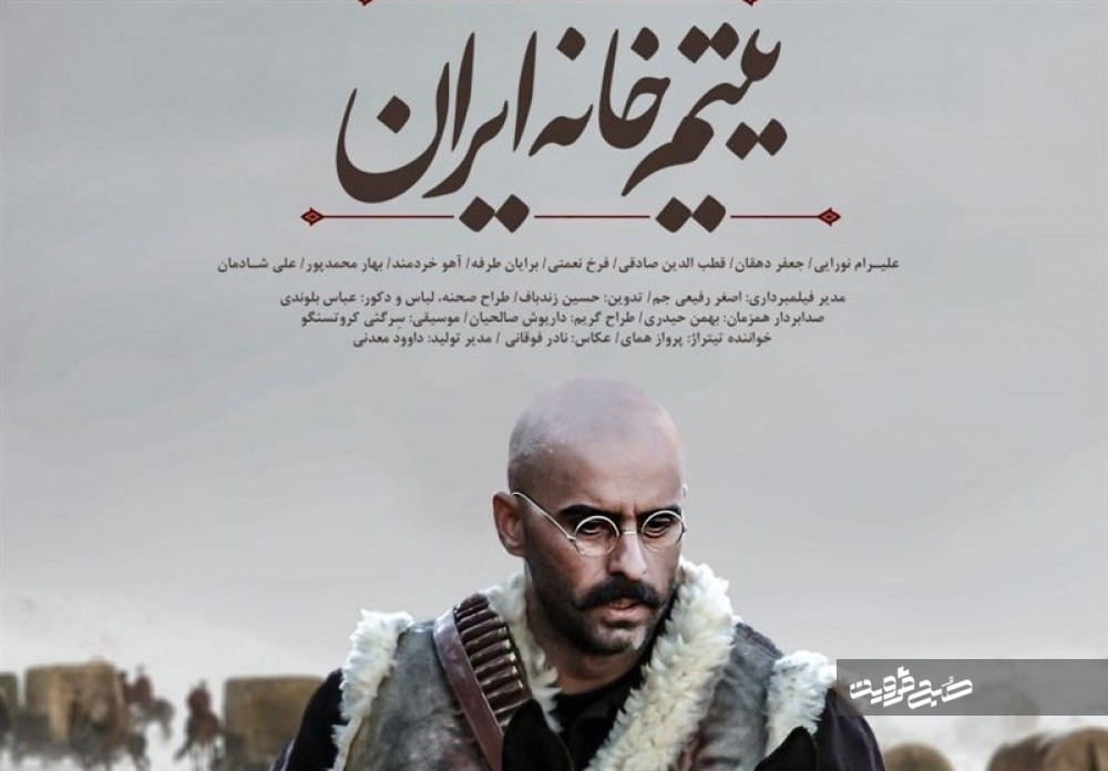 فیلم یتیم خانه ایران اکران می‌شود