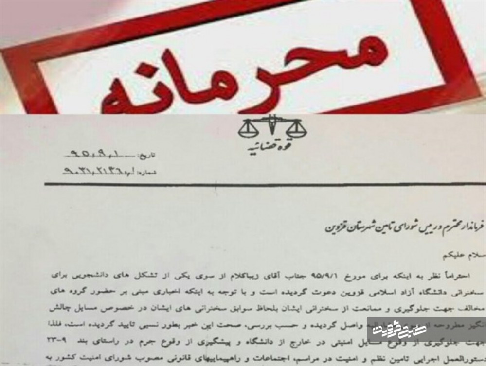 چه کسی نامه محرمانه دادستان قزوین را منتشر کرد؟