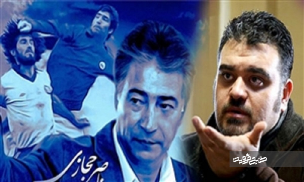  کارگردان «من ناصر حجازی هستم» درگذشت +عکس