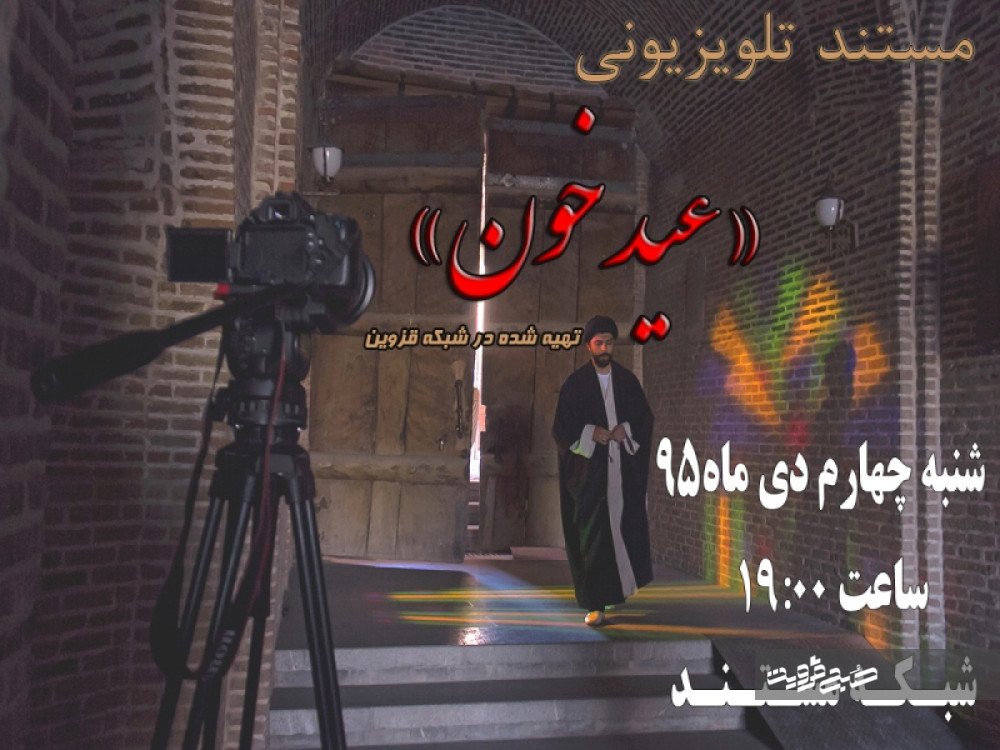 پخش مستند تلویزیونی «عید خون" از شبکه مستند 