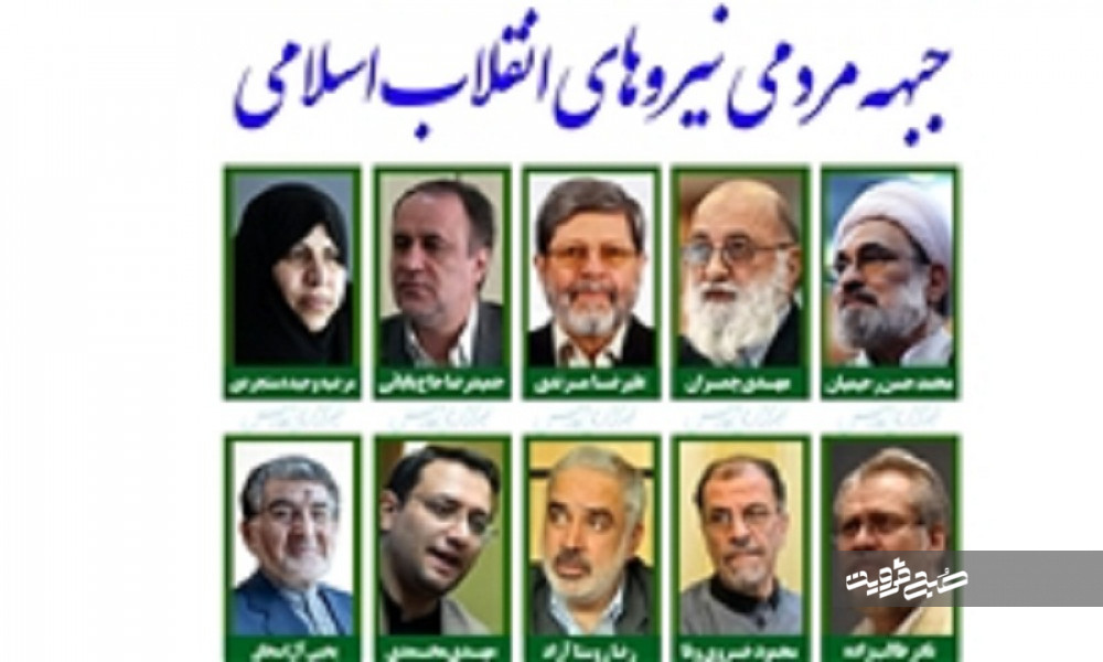 «جبهه مردمی انقلاب اسلامی» اعلام موجودیت کرد
