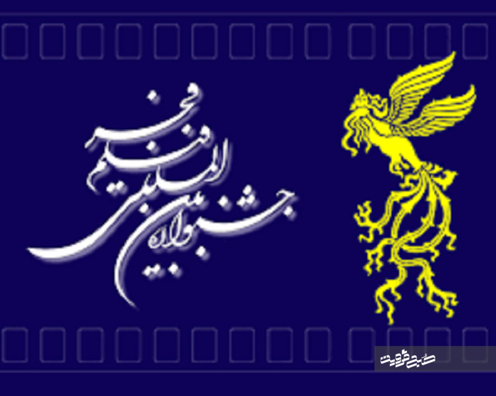  ثبت‌نام فیلم‌های متقاضی جشنواره فجر ۳۷ آغاز می‌شود