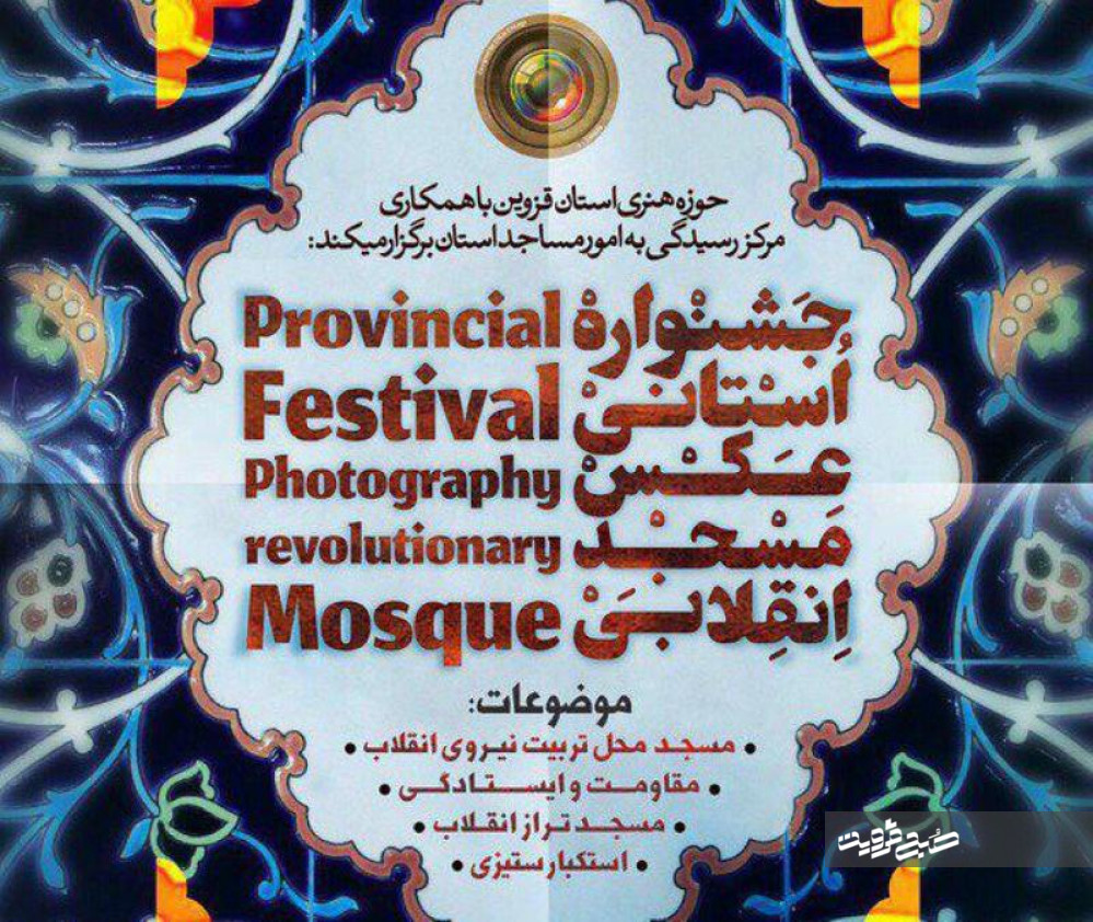 جشنواره عکس «مسجد انقلابی» در استان برگزار می‌شود