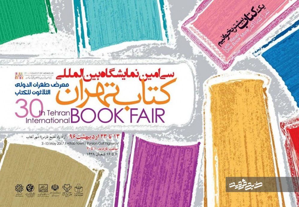 پوستر نمایشگاه کتاب تهران رونمایی شد+عکس