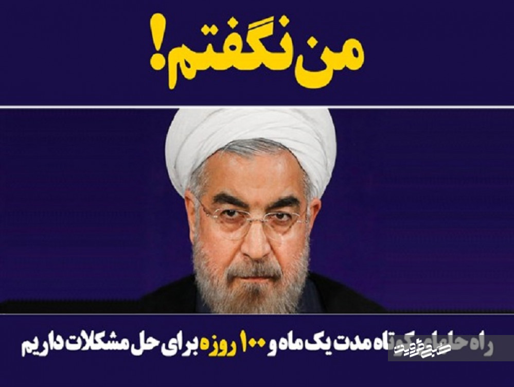 وعده ۱۰۰ روز یک شعار انتخاباتی بود/اقتصاد ایران در حالت کما به سر می برد/حنای روحانی دیگر نزد مردم رنگی ندارد