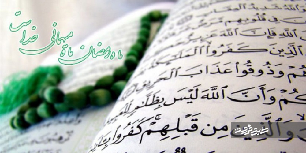 عظمت ماه مبارک رمضان در کلام خداوند و ائمه اطهار (ع)/با صلوات میزان اعمال را سنگین کنید