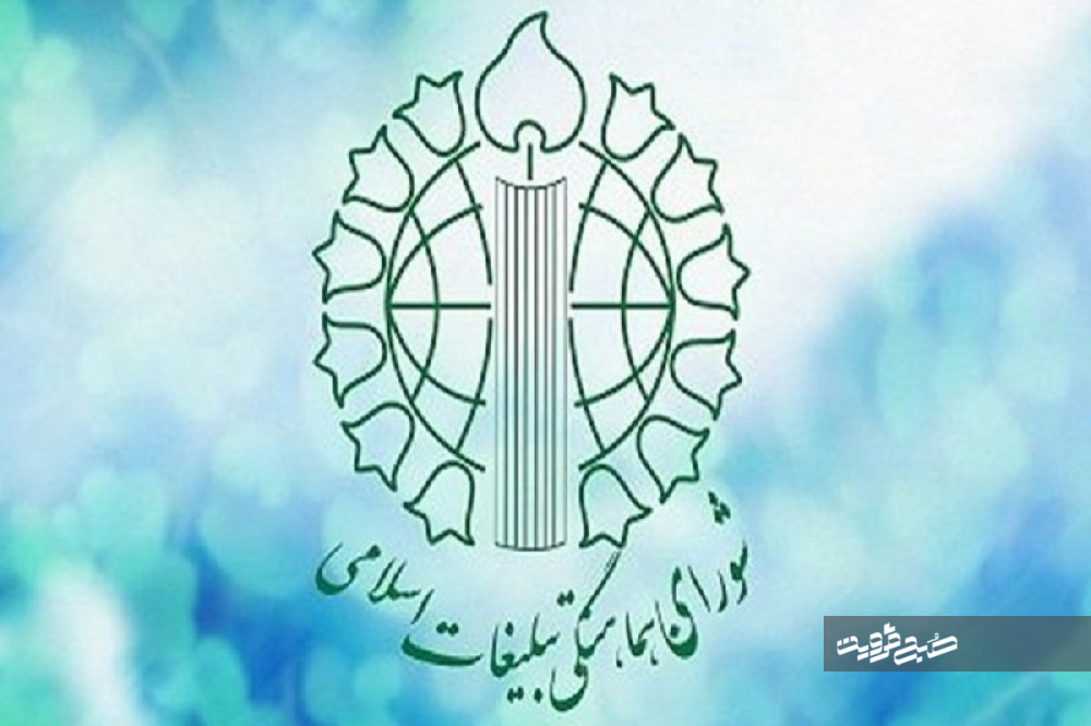 برنامه‌های شورای هماهنگی تبلیغات اسلامی قزوین اعلام شد