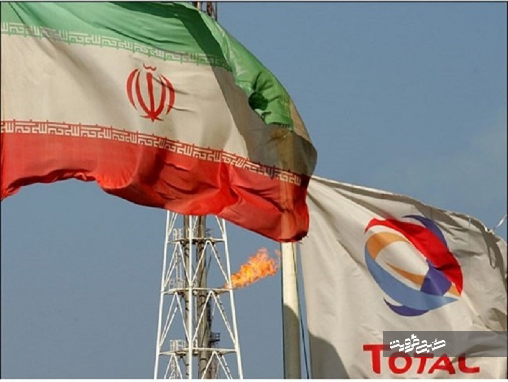 "توتال" شرط برجامی آمریکا برای ایران/ نوش داروی بهارستان بعد از عقد قراداد/ آیا قراردادهای بعدی هم نصیب توتال می شود؟ 