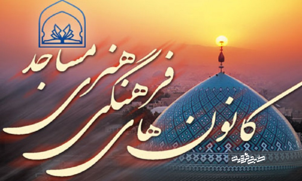 برنامه‌های اوقات فراغت در ۲۶۰ کانون مساجد برگزار می‌شود