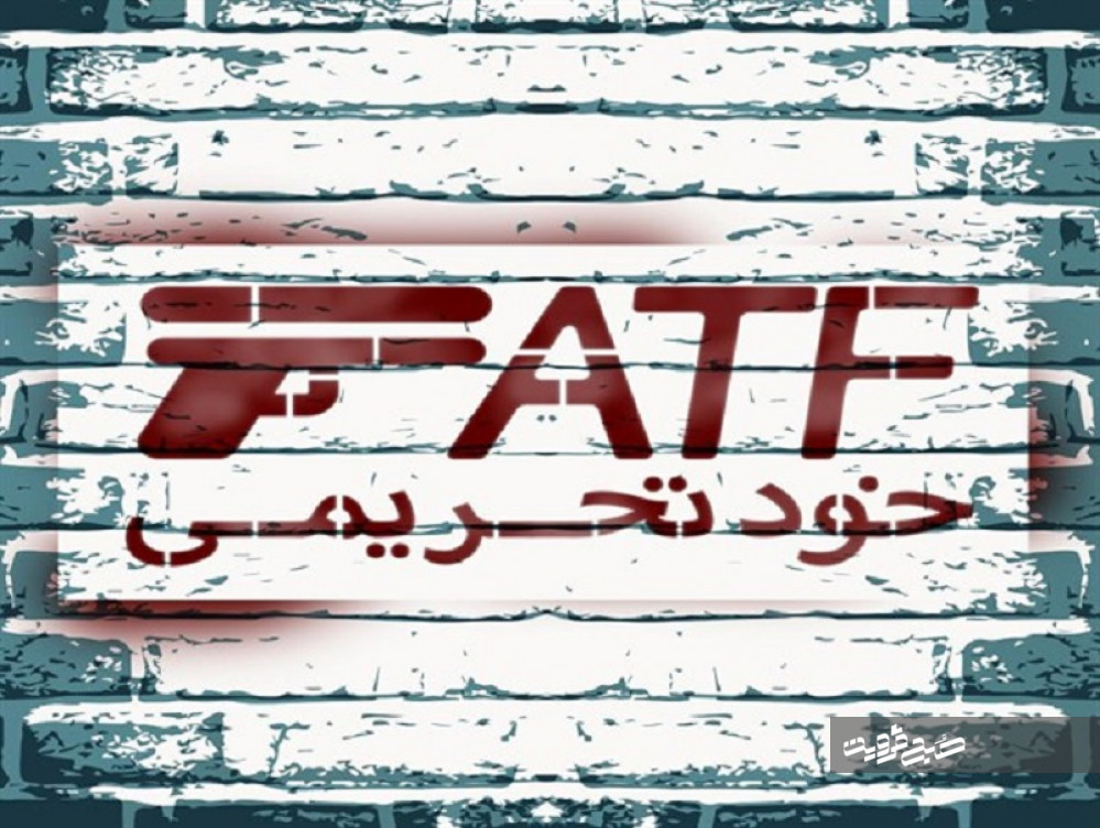 اجرای بی سر و صدای FATF توسط بانک مرکزی/ خودتحریمی ایران کلید خورد 