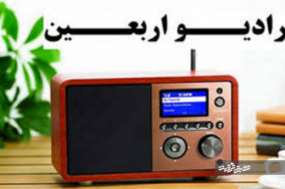 رادیو اربعین از ۲۹ مهرماه آغاز به کار می‌کند/ تشریح برنامه‌های ۲۴ ساعته این شبکه