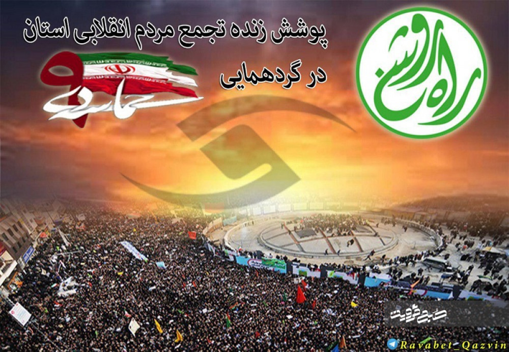 تجمع مردم انقلابی قزوین در "راه روشن" به تصویر کشیده می‌شود