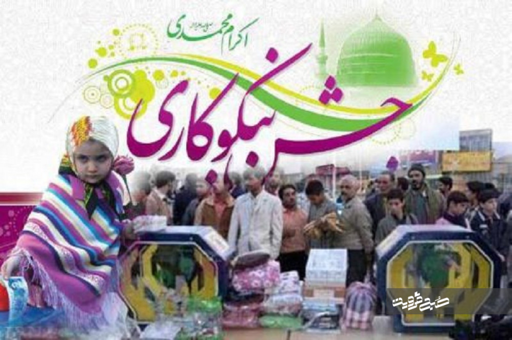 جشن نیکوکاری باشعار "عیدی برای همه" برگزار می‌شود