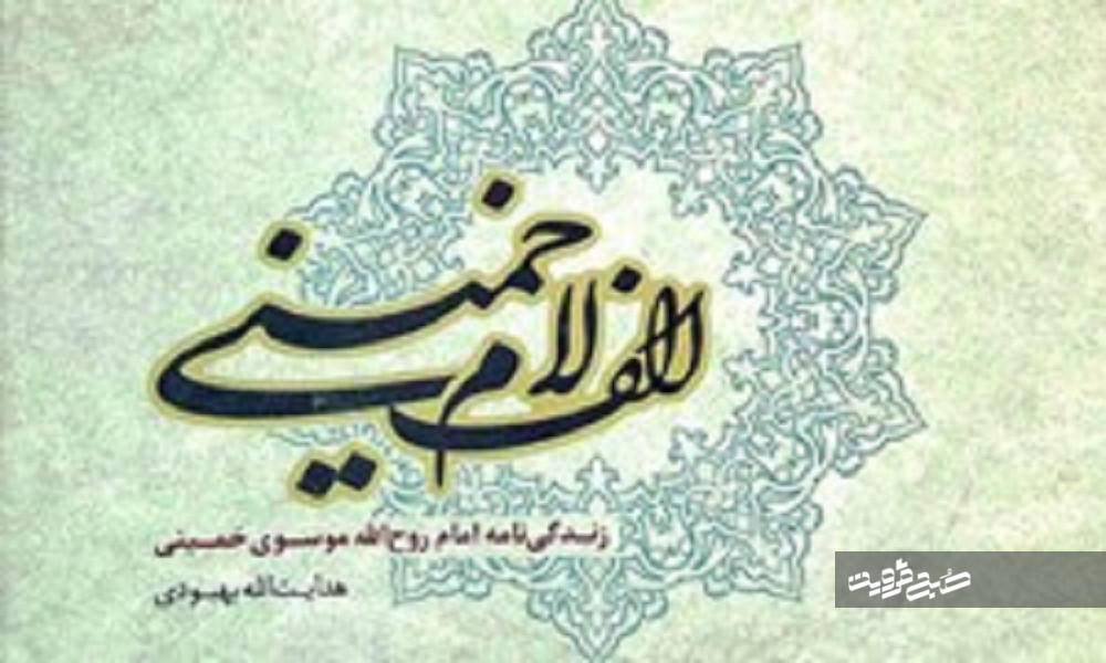 جملات عاشقانه امام (ره) برای همسرش/ «مصباح‌الهدایه» در تنگدستی عمیق نوشته شد