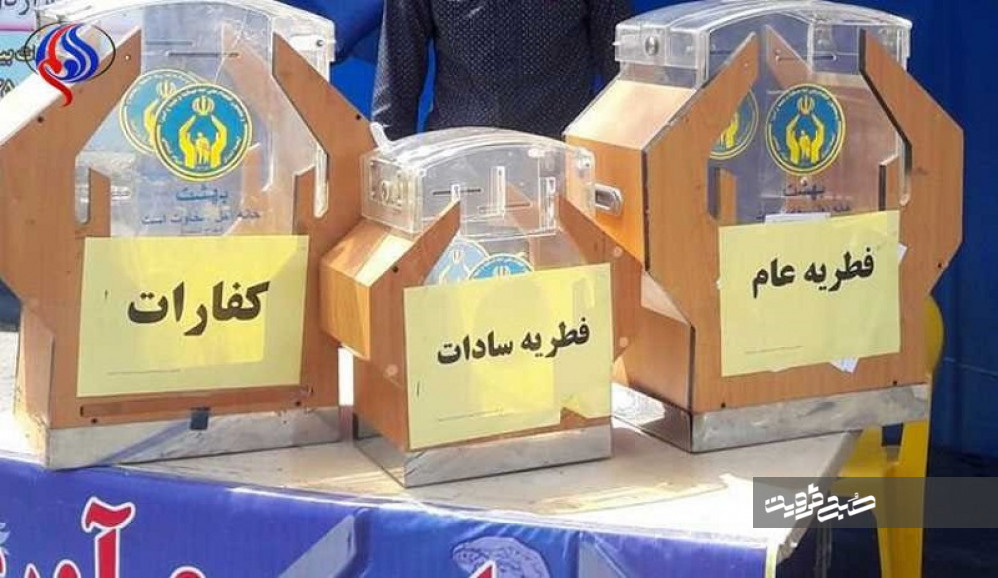 ۱۰۰۰ صندوق جمع‌آوری فطریه در قزوین برپا می‌شود 