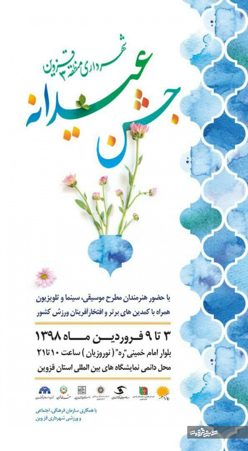 جشن عیدانه شهرداری در ایام نوروز برگزار می‌شود