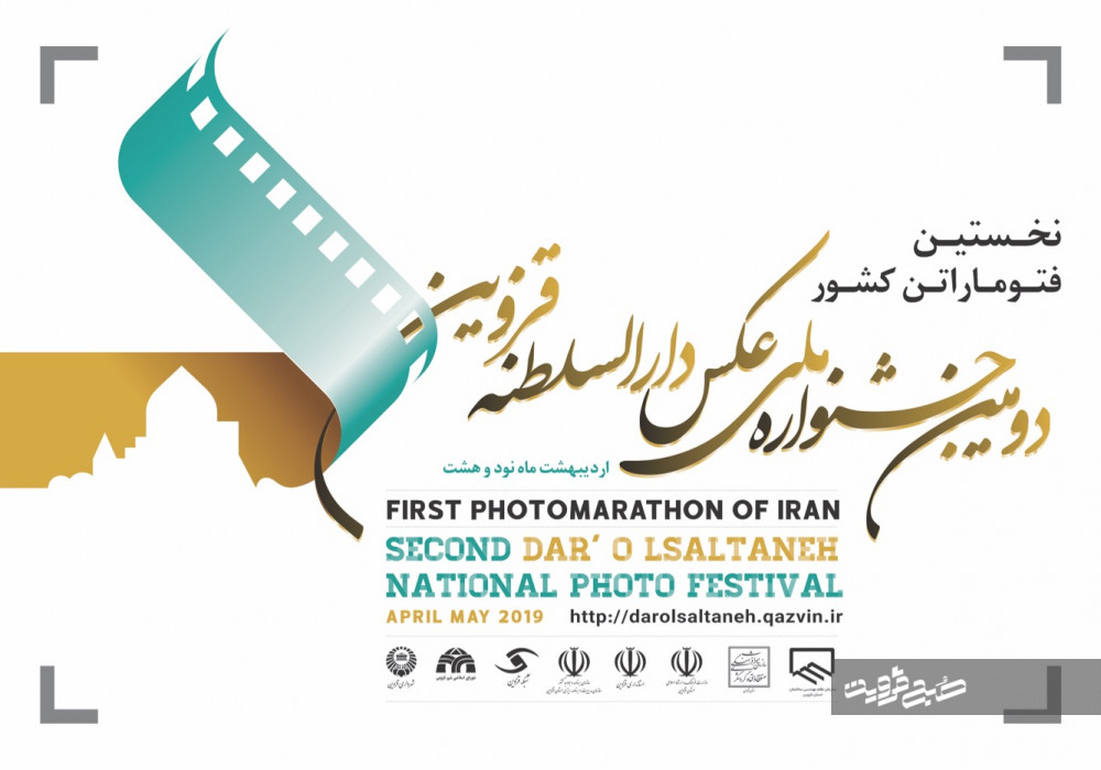 دومین جشنواره ملی عکس "دارالسلطنه قزوین" برگزار می‌شود