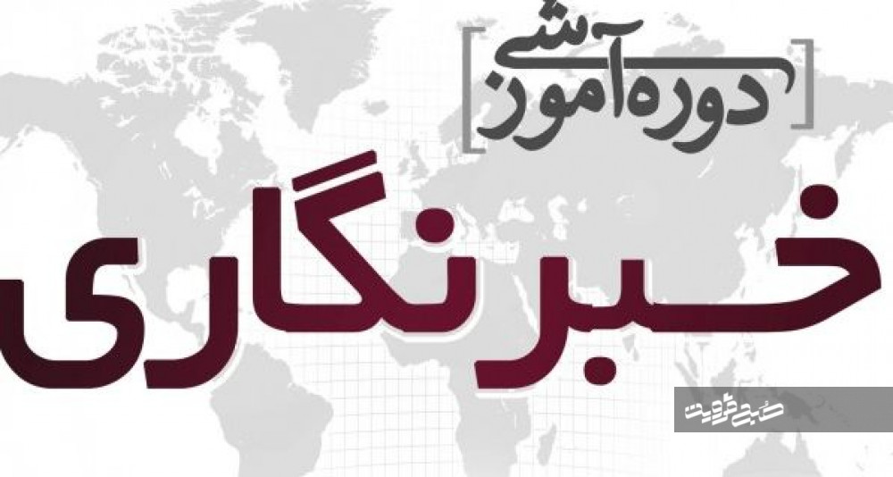دوره آموزش خبرنگاری در استان قزوین برگزار می‌شود