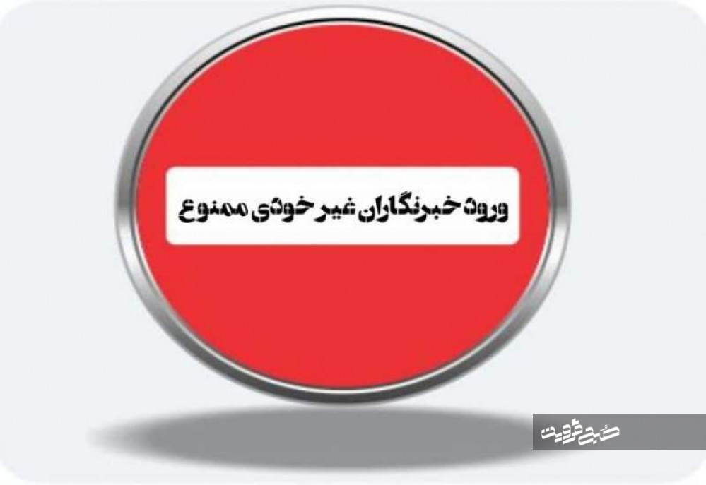 درهای بسته استانداری به روی خبرنگاران/ کنارگذاشتن رسانه‌های بومی قزوین در همایش هفته دولت!