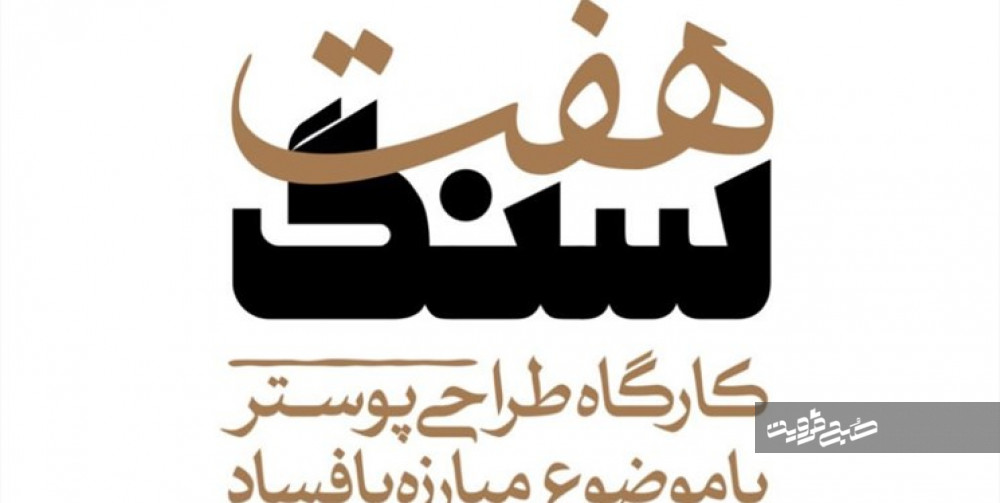 پوسترهای کارگاه مبارزه با فساد "هفت‌سنگ" منتشر شد/ شهید "تاج احمدی" ۵۰۰نقاشی از چهره شهدا خلق کرد