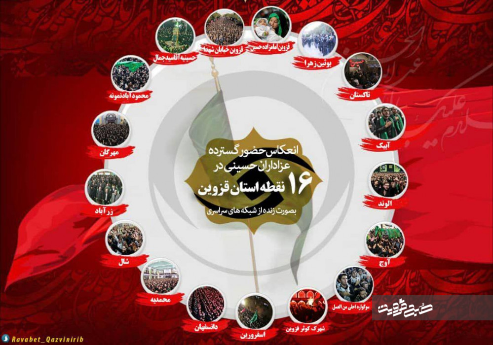 برنامه شبکه قزوین برای انعکاس عزاداری‌های حسینی در دهه اول محرم
