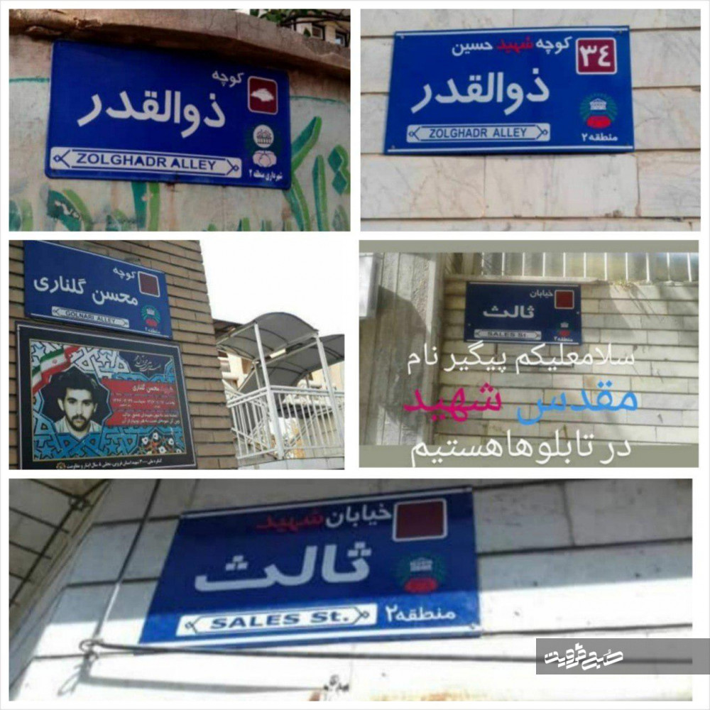 حذف عنوان شهید به کوچه‌های شهر قزوین رسید/ سازمان زیباسازی شهرداری: تابلوهای اعلام شده اصلاح شد +تصاویر