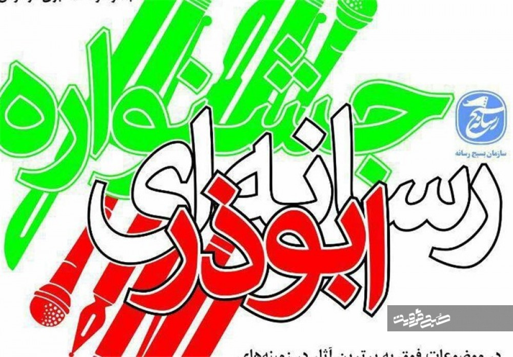 چهارمین دوره جشنوراه رسانه‌ای «ابوذر» برگزار می‌شود