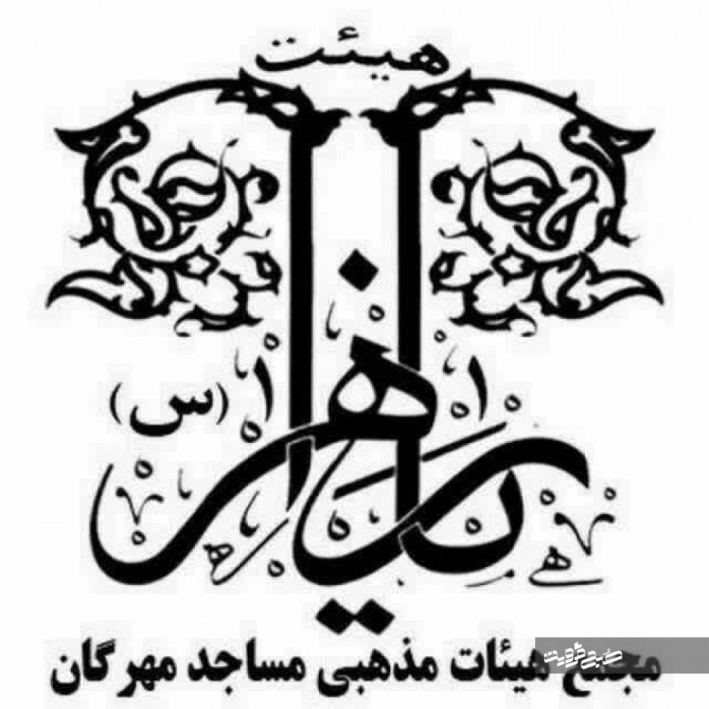 اتحاد هیئتی‌ها زیر پرچم یا زهرا (س)/ پیگیری مطالبات مردمی با هماهنگی مساجد امکانپذیر است