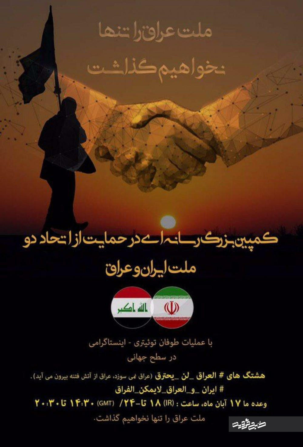راه‌اندازی کمپین رسانه‌ای در حمایت از اتحاد دو ملت ایران و عراق