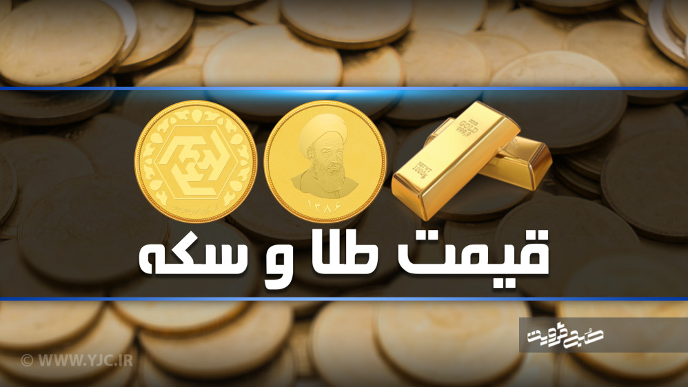 نرخ سکه و طلا در ۱۰ آذر+ جدول