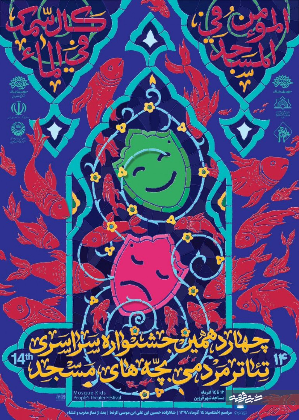 جشنواره سراسری تئاتر مردمی «بچه های مسجد» در قزوین برگزار می‌شود
