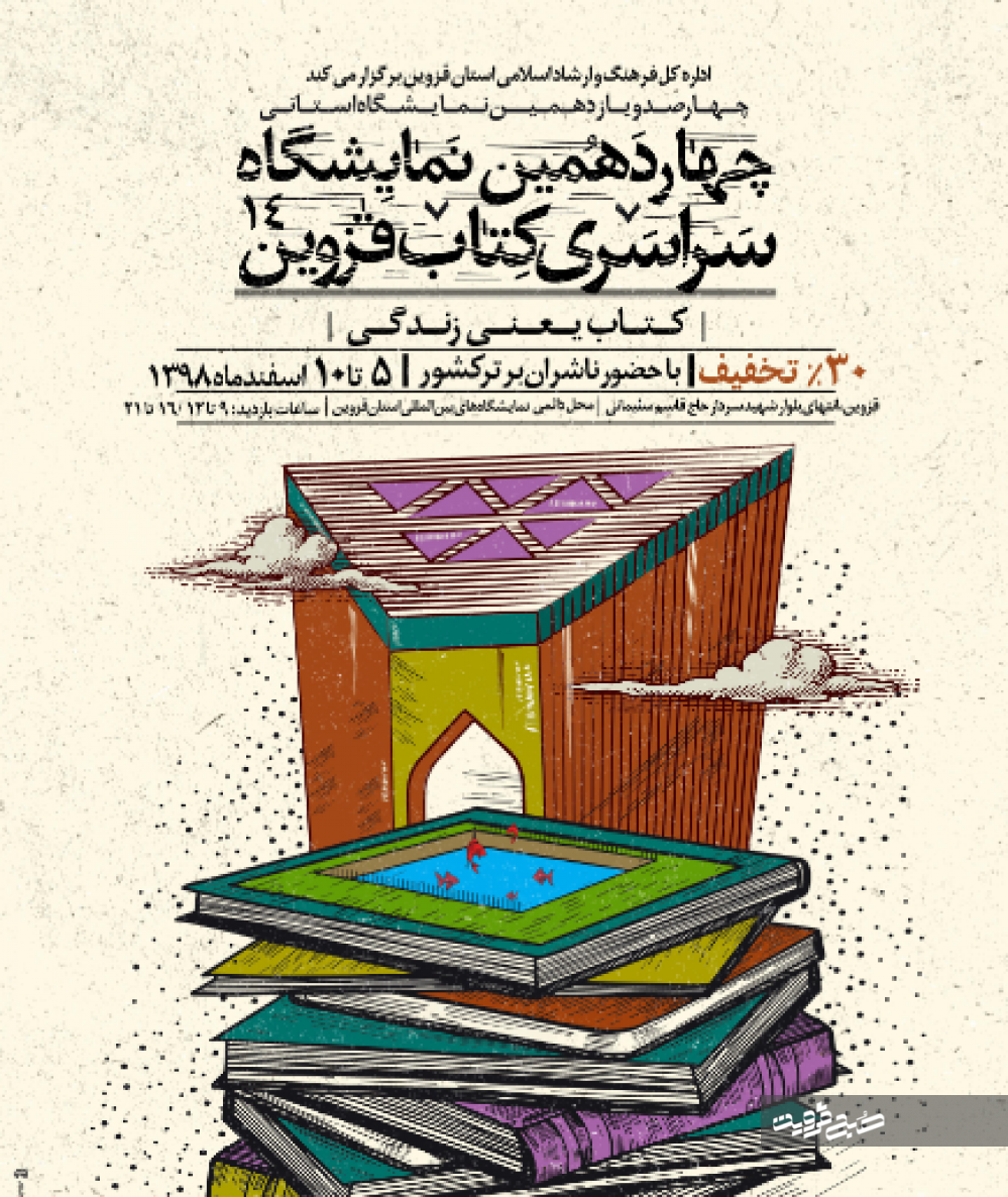 نمایشگاه سراسری کتاب در قزوین برگزار می‌شود