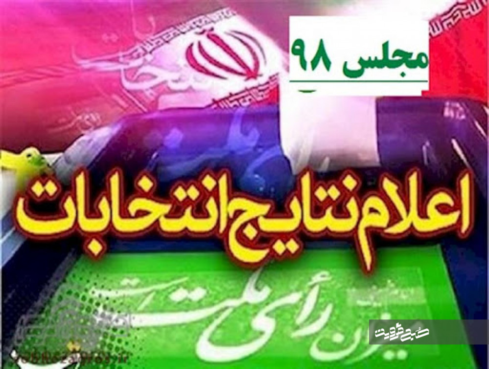 آخرین نتایج شمارش آراء انتخابات یازدهمین دوره مجلس در استان قزوین+اسامی و گرایش